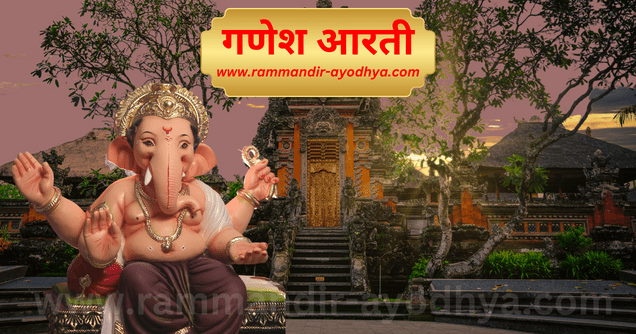 rammandir-ayodhya.com aarti sangrah in hindi ganesh aarti - जय गणेश जय गणेश देवा - गणेश आरती 