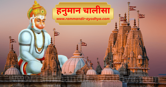 rammandir-ayodhya.com aarti sangrah in hindi hanuman chalisa - हनुमान चालीसा