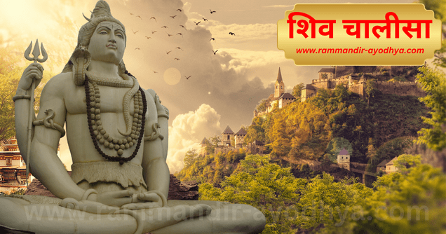 rammandir-ayodhya.com aarti sangrah in hindi shiva chalisa - शिव चालीसा
