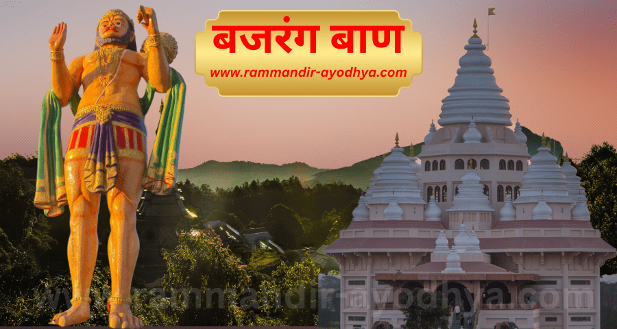 Aarti, Arti, arati Sangrah, Shri Bajrang baan | श्री बजरंग बाण का पाठ - rammandir-ayodhya.com
