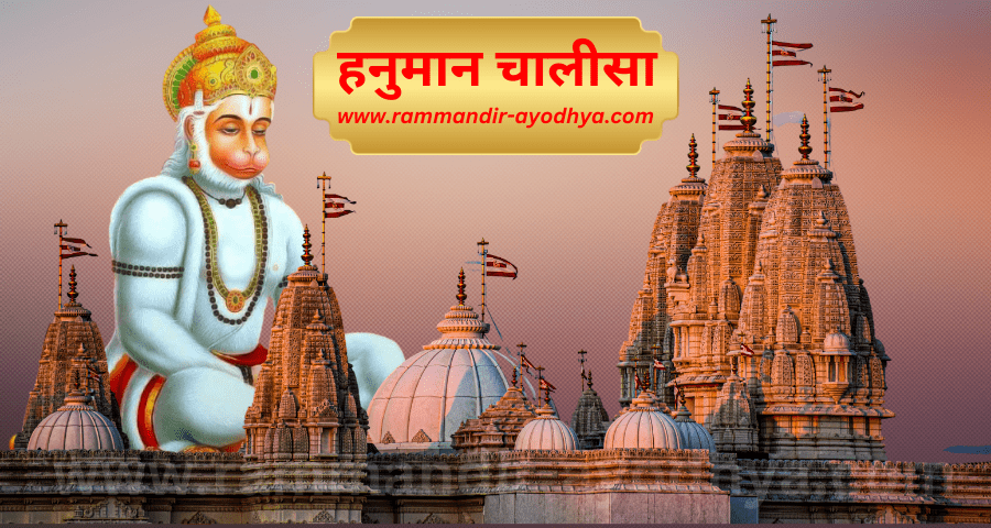 Aarti, Arti, arati Sangrah, श्री हनुमान चालीसा। Hanuman Chalisa Hindi - rammandir-ayodhya.com