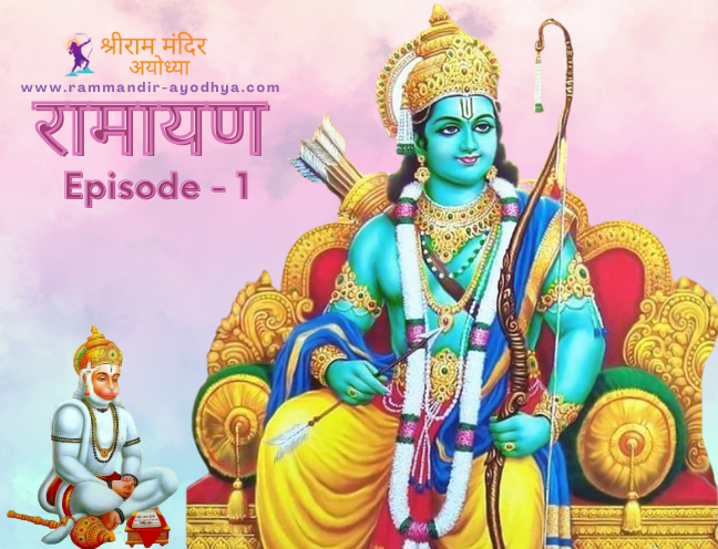 राजा दशरथ का पुत्रेष्टि यज्ञ व श्री राम का जन्म