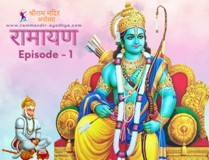 राजा दशरथ का पुत्रेष्टि यज्ञ व श्री राम का जन्म